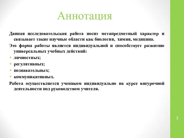 Аннотация Данная исследовательская работа носит метапредметный характер и связывает такие научные