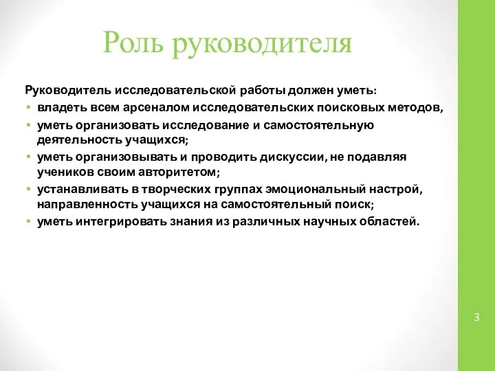 Роль руководителя Руководитель исследовательской работы должен уметь: владеть всем арсеналом исследовательских