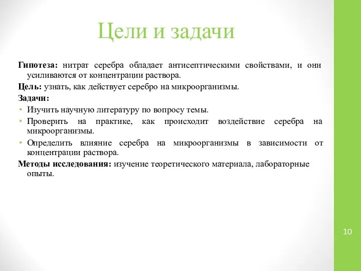 Цели и задачи Гипотеза: нитрат серебра обладает антисептическими свойствами, и они