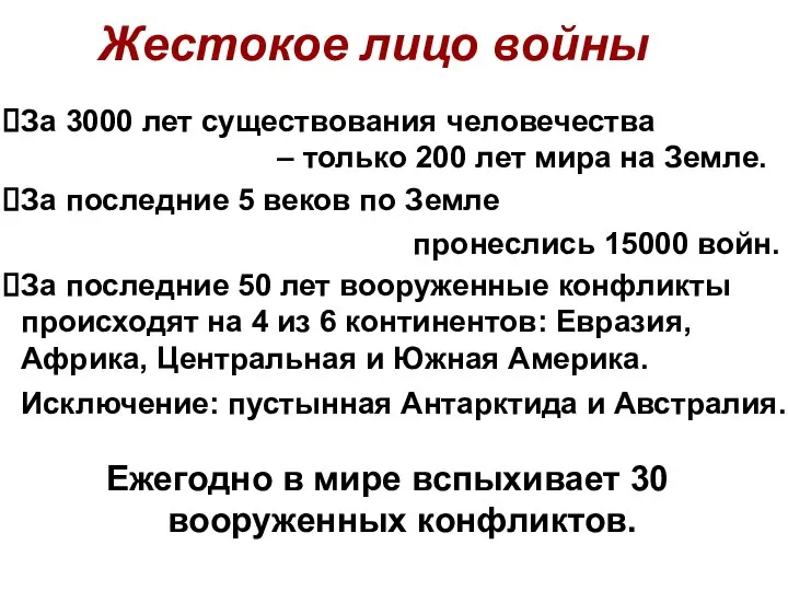 Жестокое лицо войны Ежегодно в мире вспыхивает 30 вооруженных конфликтов. За