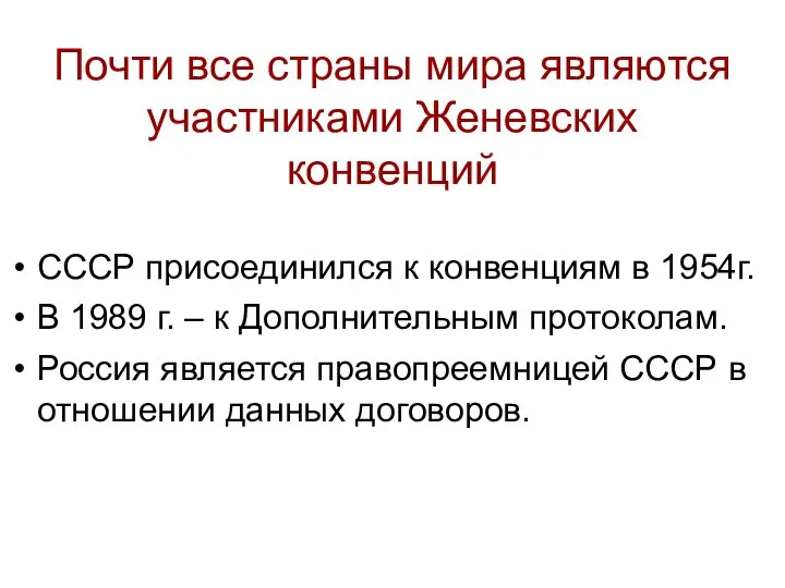 Почти все страны мира являются участниками Женевских конвенций СССР присоединился к