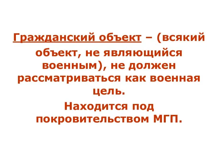 Гражданский объект – (всякий объект, не являющийся военным), не должен рассматриваться