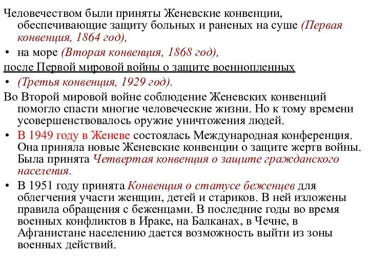 Человечеством были приняты Женевские конвенции, обеспечивающие защиту больных и раненых на