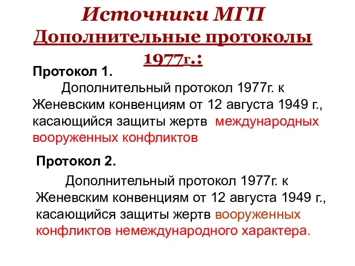 Источники МГП Дополнительные протоколы 1977г.: Протокол 2. Дополнительный протокол 1977г. к
