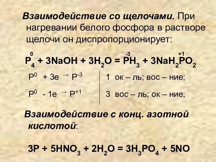Взаимодействие с конц. азотной кислотой: 3Р + 5HNO3 + 2H2O =