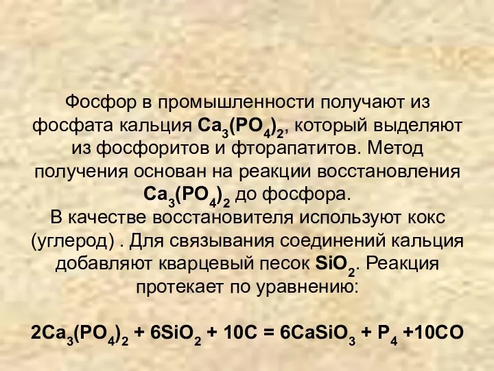 Фосфор в промышленности получают из фосфата кальция Ca3(PO4)2, который выделяют из