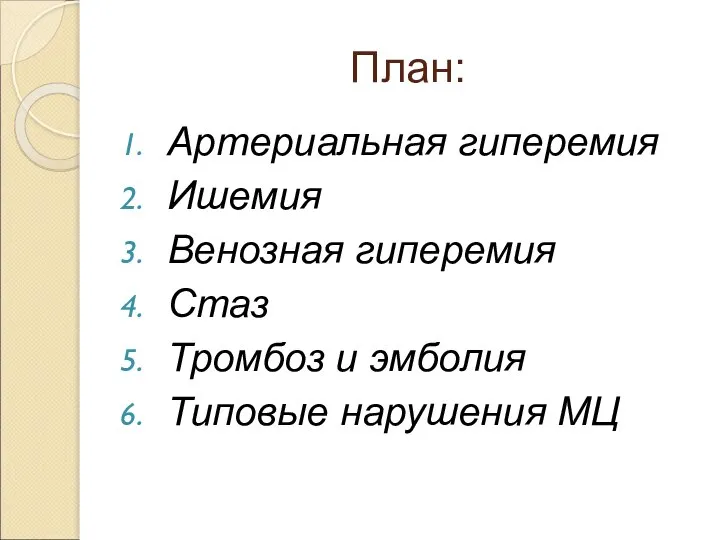 План: Артериальная гиперемия Ишемия Венозная гиперемия Стаз Тромбоз и эмболия Типовые нарушения МЦ