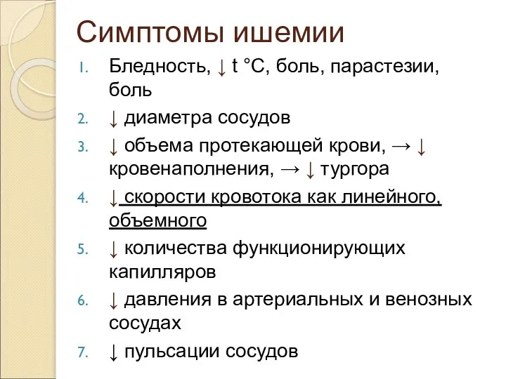 Симптомы ишемии Бледность, ↓ t °C, боль, парастезии, боль ↓ диаметра