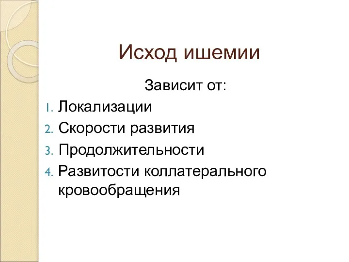 Исход ишемии Зависит от: Локализации Скорости развития Продолжительности Развитости коллатерального кровообращения