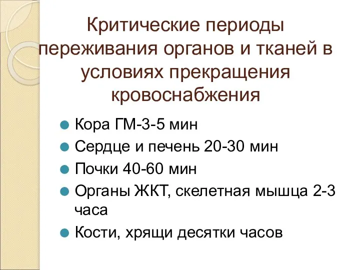 Критические периоды переживания органов и тканей в условиях прекращения кровоснабжения Кора