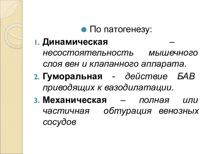 По патогенезу: Динамическая – несостоятельность мышечного слоя вен и клапанного аппарата.