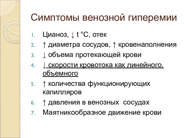 Симптомы венозной гиперемии Цианоз, ↓ t °C, отек ↑ диаметра сосудов,