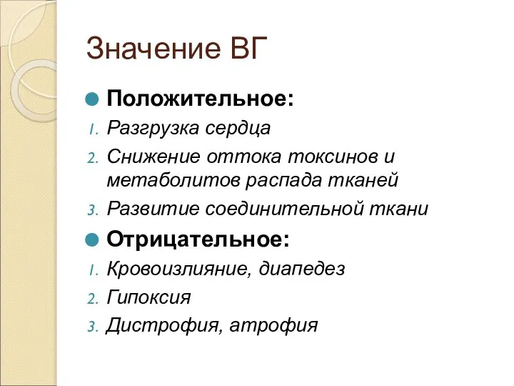 Значение ВГ Положительное: Разгрузка сердца Снижение оттока токсинов и метаболитов распада