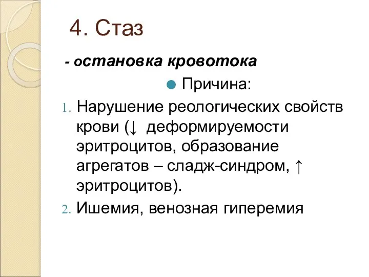 4. Стаз - остановка кровотока Причина: Нарушение реологических свойств крови (↓