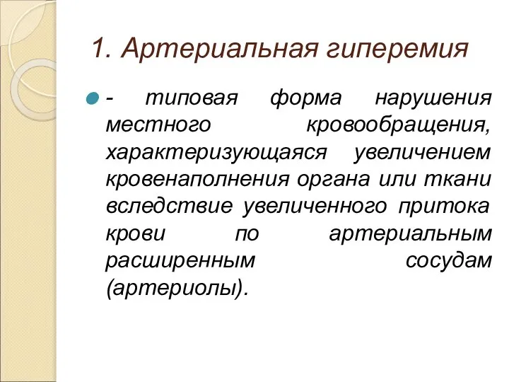 1. Артериальная гиперемия - типовая форма нарушения местного кровообращения, характеризующаяся увеличением