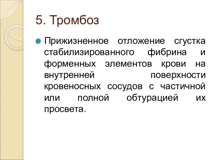 5. Тромбоз Прижизненное отложение сгустка стабилизированного фибрина и форменных элементов крови