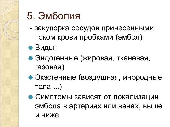 5. Эмболия - закупорка сосудов принесенными током крови пробками (эмбол) Виды: