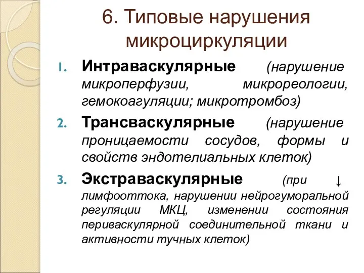 6. Типовые нарушения микроциркуляции Интраваскулярные (нарушение микроперфузии, микрореологии, гемокоагуляции; микротромбоз) Трансваскулярные