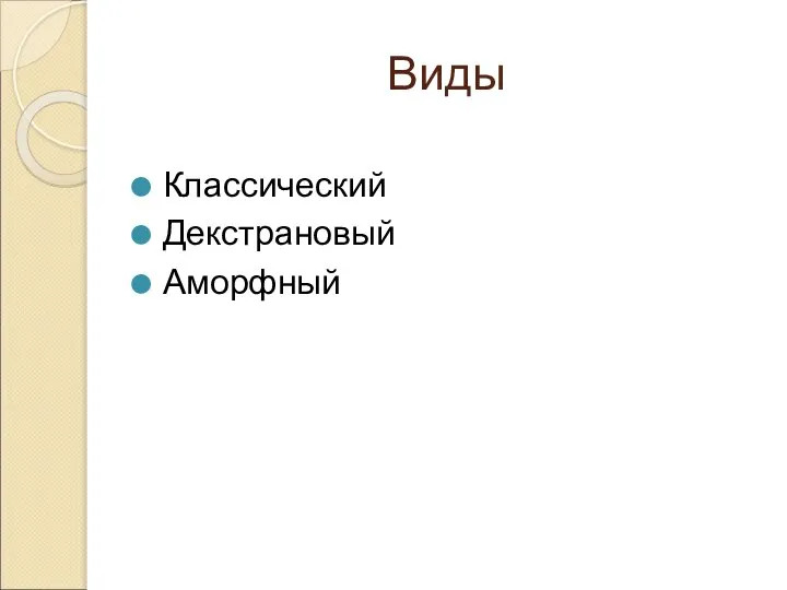 Виды Классический Декстрановый Аморфный