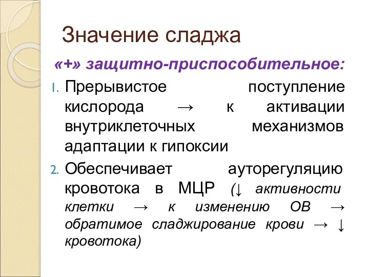 Значение сладжа «+» защитно-приспособительное: Прерывистое поступление кислорода → к активации внутриклеточных