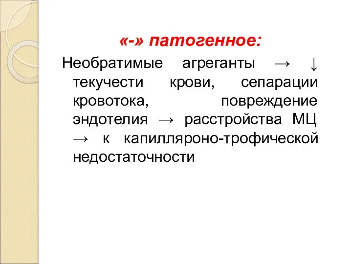 «-» патогенное: Необратимые агреганты → ↓ текучести крови, сепарации кровотока, повреждение