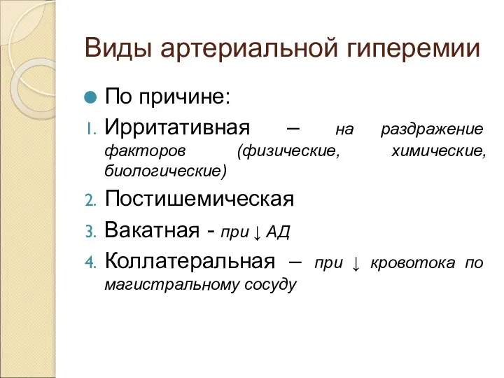 Виды артериальной гиперемии По причине: Ирритативная – на раздражение факторов (физические,