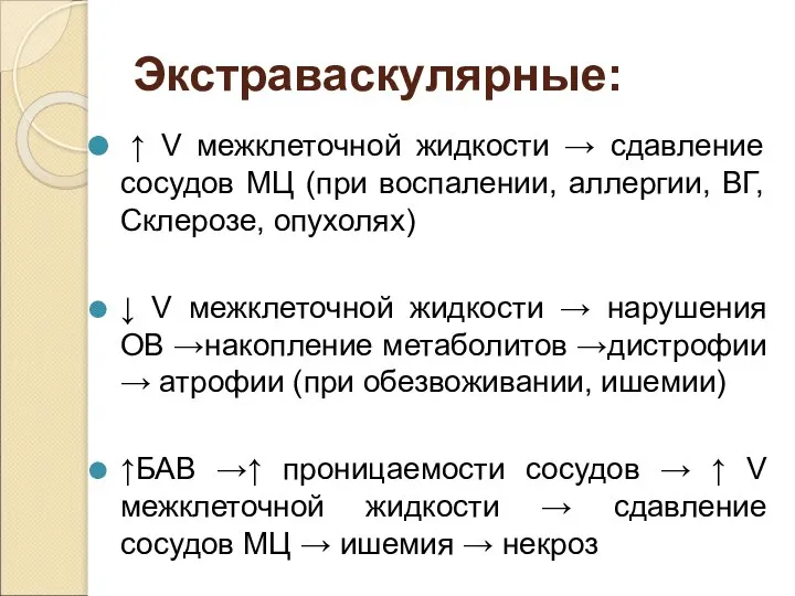 Экстраваскулярные: ↑ V межклеточной жидкости → сдавление сосудов МЦ (при воспалении,