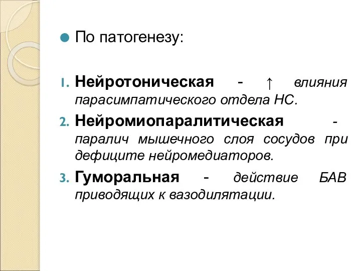 По патогенезу: Нейротоническая - ↑ влияния парасимпатического отдела НС. Нейромиопаралитическая -