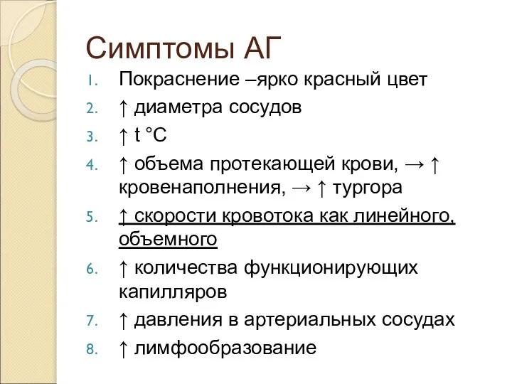 Симптомы АГ Покраснение –ярко красный цвет ↑ диаметра сосудов ↑ t