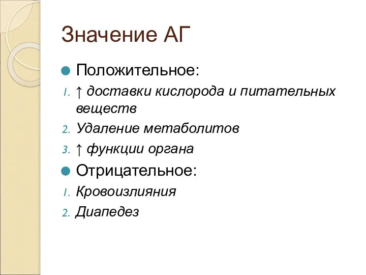 Значение АГ Положительное: ↑ доставки кислорода и питательных веществ Удаление метаболитов