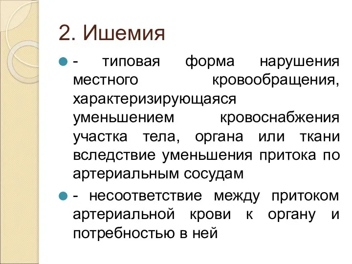 2. Ишемия - типовая форма нарушения местного кровообращения, характеризирующаяся уменьшением кровоснабжения