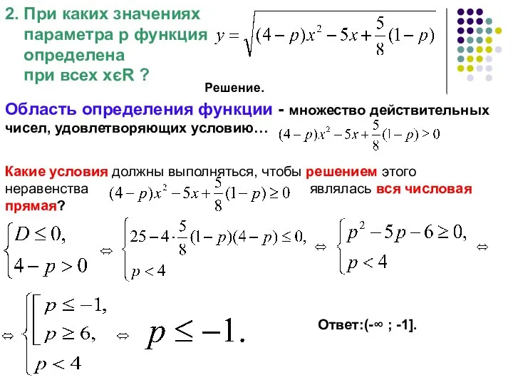 2. При каких значениях параметра р функция определена при всех хєR