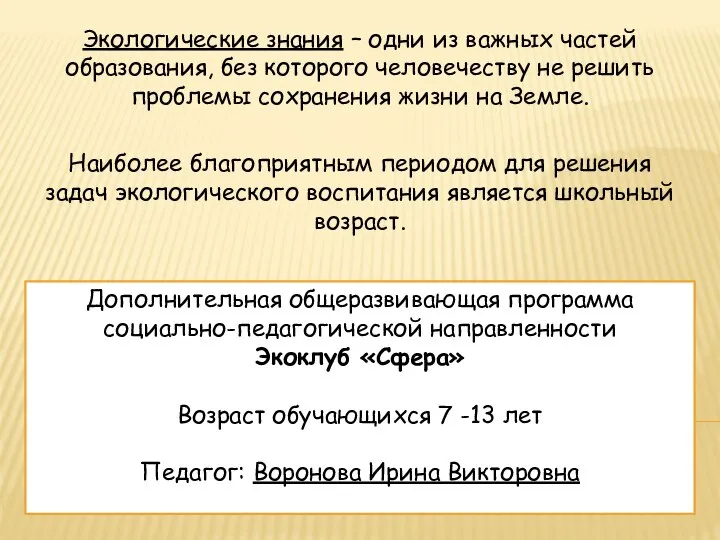 Дополнительная общеразвивающая программа социально-педагогической направленности Экоклуб «Сфера» Возраст обучающихся 7 -13