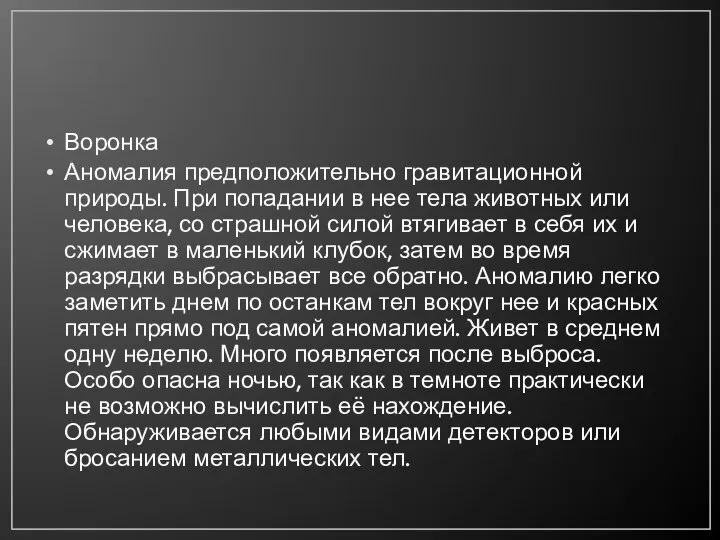 Воронка Аномалия предположительно гравитационной природы. При попадании в нее тела животных