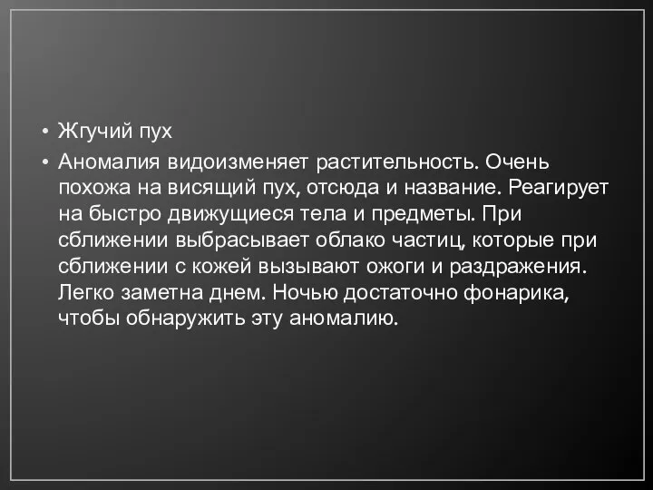 Жгучий пух Аномалия видоизменяет растительность. Очень похожа на висящий пух, отсюда