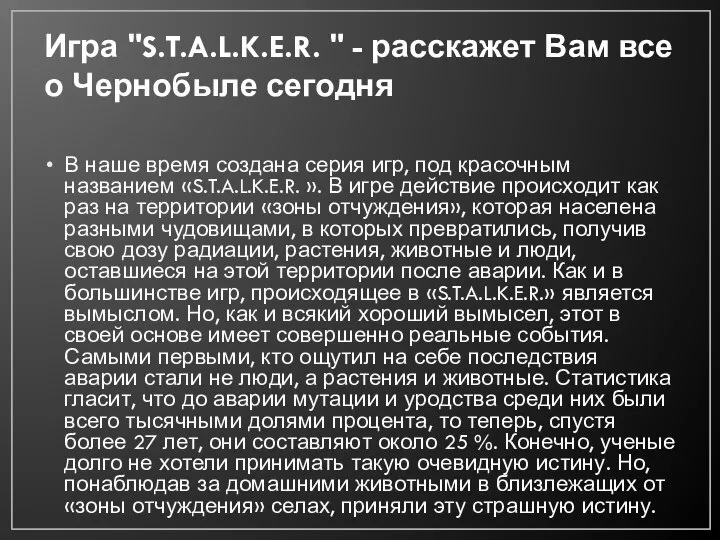 Игра "S.T.A.L.K.E.R. " - расскажет Вам все о Чернобыле сегодня В