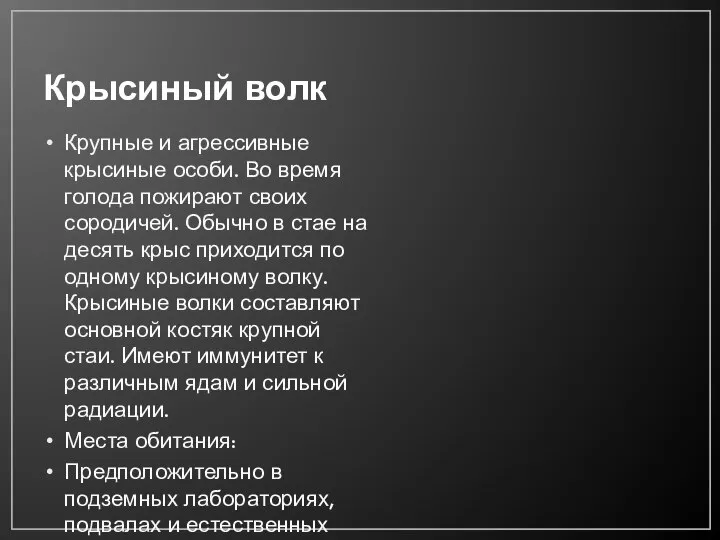 Крысиный волк Крупные и агрессивные крысиные особи. Во время голода пожирают