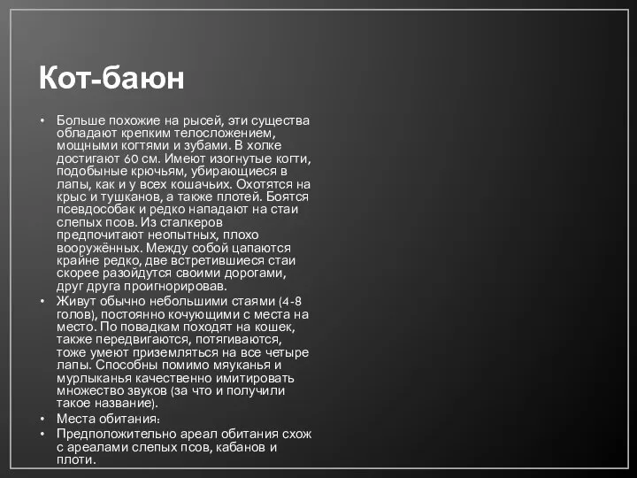 Кот-баюн Больше похожие на рысей, эти существа обладают крепким телосложением, мощными