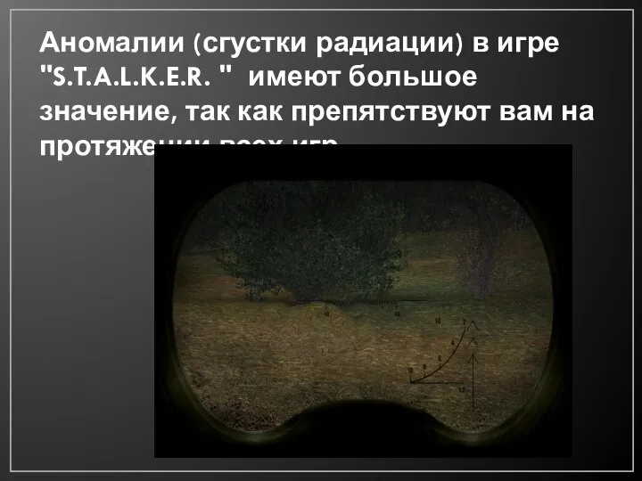 Аномалии (сгустки радиации) в игре "S.T.A.L.K.E.R. " имеют большое значение, так