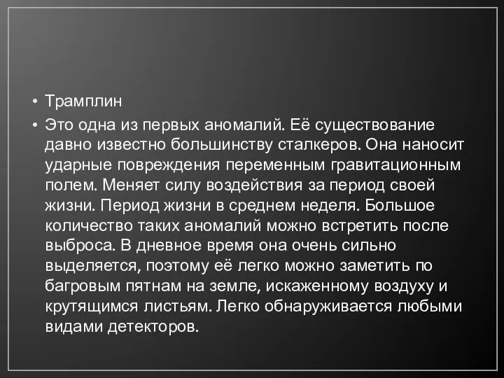 Трамплин Это одна из первых аномалий. Её существование давно известно большинству