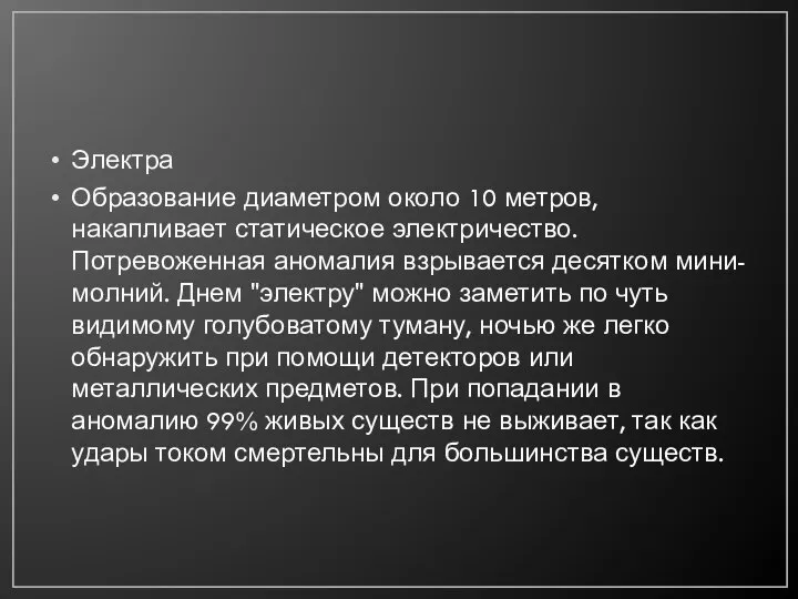 Электра Образование диаметром около 10 метров, накапливает статическое электричество. Потревоженная аномалия