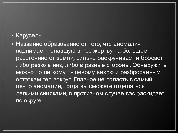 Карусель Название образованно от того, что аномалия поднимает попавшую в нее