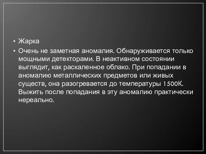 Жарка Очень не заметная аномалия. Обнаруживается только мощными детекторами. В неактивном