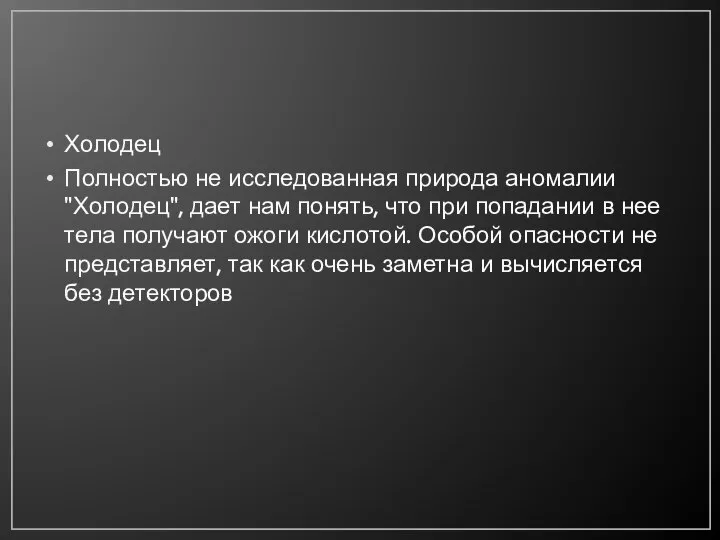 Холодец Полностью не исследованная природа аномалии "Холодец", дает нам понять, что