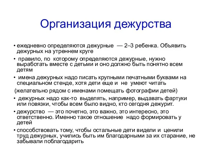 Организация дежурства ежедневно определяются дежурные — 2–3 ребенка. Объявить дежурных на