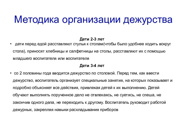 Методика организации дежурства Дети 2-3 лет дети перед едой расставляют стулья