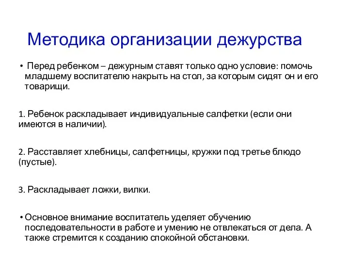 Методика организации дежурства Перед ребенком – дежурным ставят только одно условие: