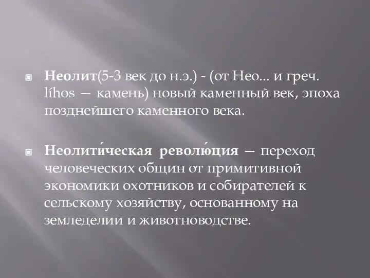 Неолит(5-3 век до н.э.) - (от Нео... и греч. líhos —