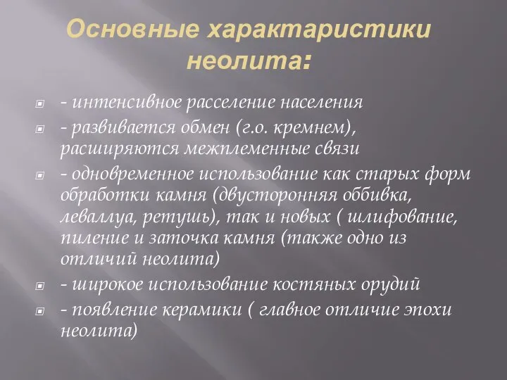 Основные характаристики неолита: - интенсивное расселение населения - развивается обмен (г.о.