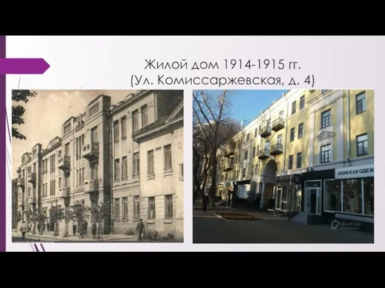 Жилой дом 1914-1915 гг. (Ул. Комиссаржевская, д. 4)